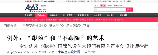 徐靜接受中華室內(nèi)設(shè)計(jì)網(wǎng)《名人訪談》專(zhuān)訪