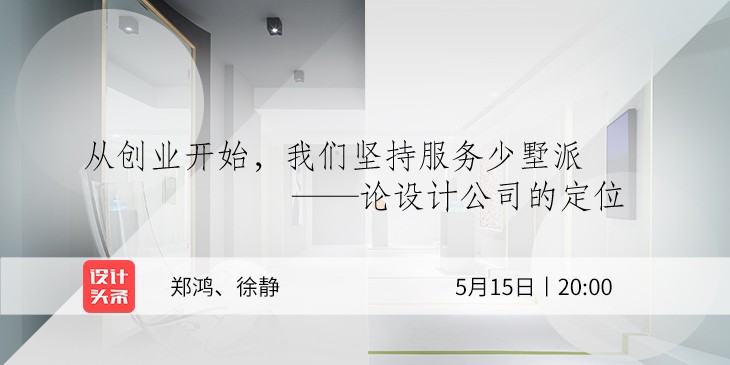5月15日20:00，設(shè)計師鄭鴻&徐靜直播首秀：與少墅派的設(shè)計故事！