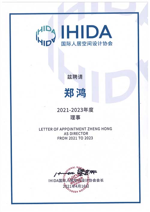2021-2023 IHIDA國(guó)際人居空間設(shè)計(jì)協(xié)會(huì)理事